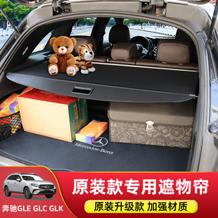 隔板配件 R级后备箱遮物帘改装 专用于奔驰GLC260ML350GLK300 B200
