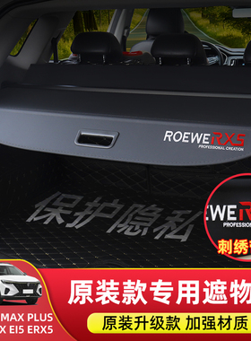 专用于第三代荣威RX5PLUS后备箱隔物板RX5MAX/EI5遮物帘尾箱改装