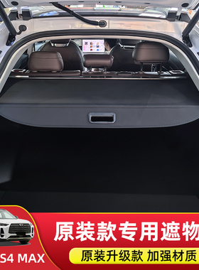 专用于24款传祺GS4MAX后备箱遮物帘尾箱隔物板内饰置物帘改装配件