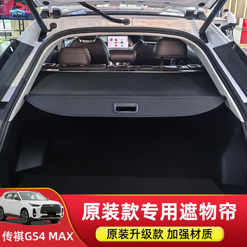 24款传祺GS4MAX后备箱遮物帘