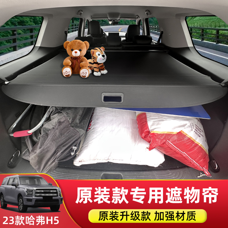 专用于23款哈弗H5后备箱遮物帘