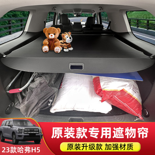 专用于23款哈弗H5后备箱遮物帘