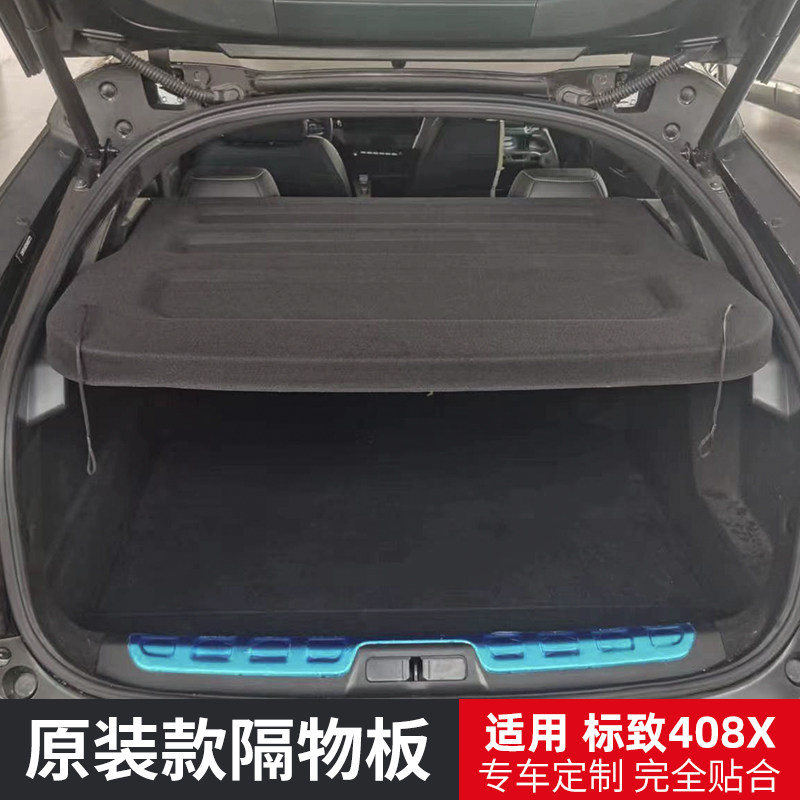 专用于标致408x后备箱隔物板图片
