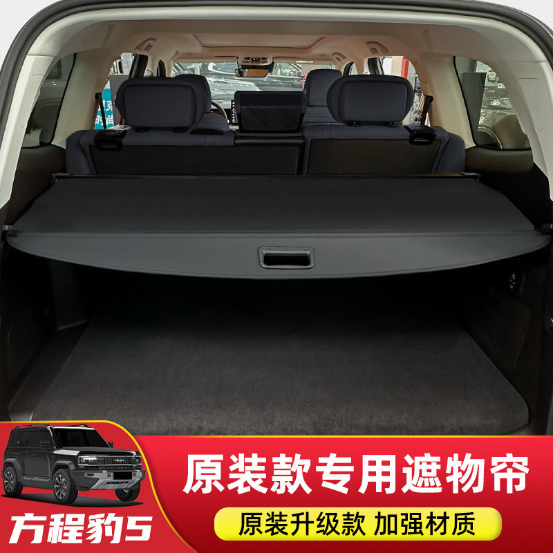 方程豹5/钛3后备箱遮物帘改装