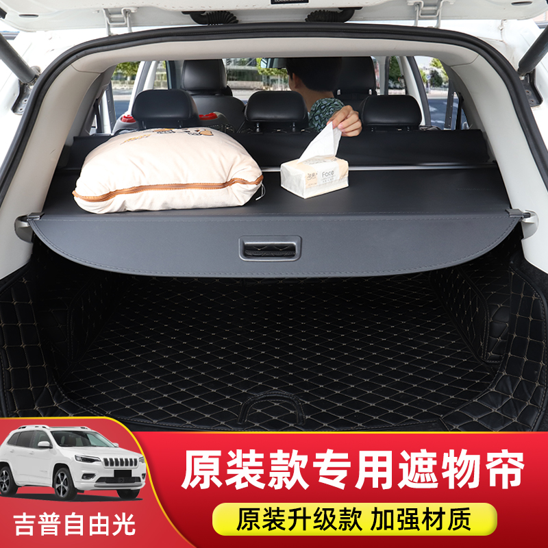 吉普自由光后备箱遮物帘