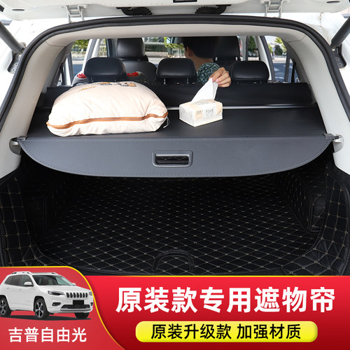 吉普自由光后备箱遮物帘