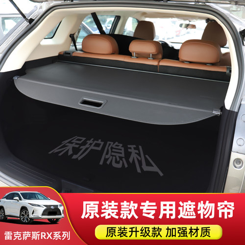 雷克萨斯RX270/350/450h遮物帘