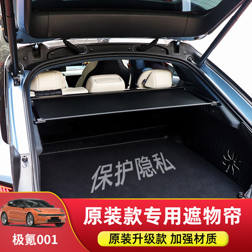 极氪001后备箱伸缩遮物帘