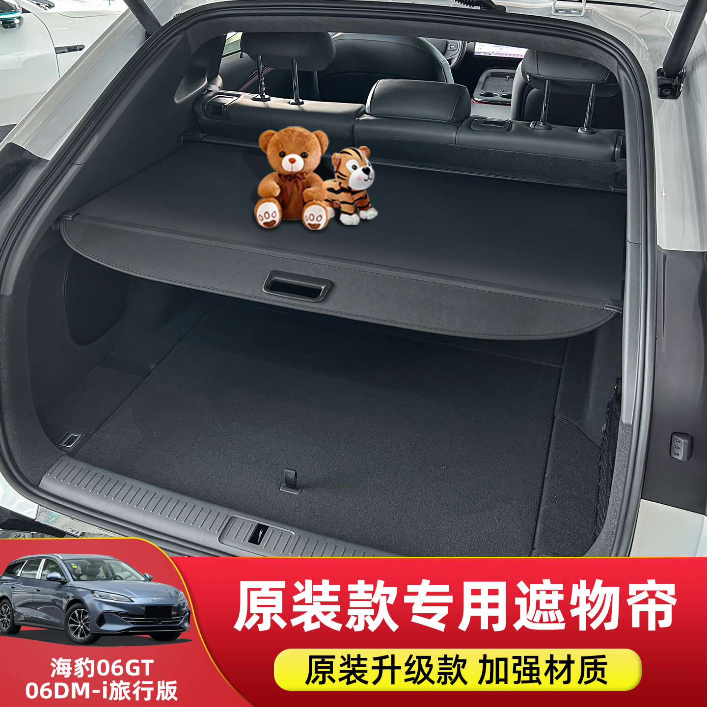 海豹06DMi旅行版/06GT遮物帘