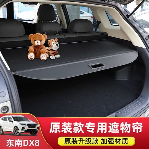 东南DX8/DX8PLUS后备箱遮物帘