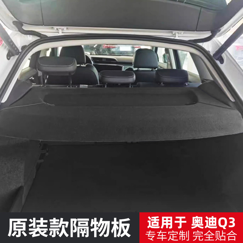 奥迪Q3A3Q5Q2L后备箱隔板