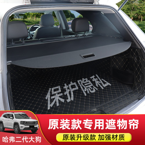 哈弗二代大狗后备箱遮物帘