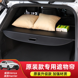 适用丰田凌放Harrier后备箱隔板专用威飒Venza尾箱遮物帘改装 配件