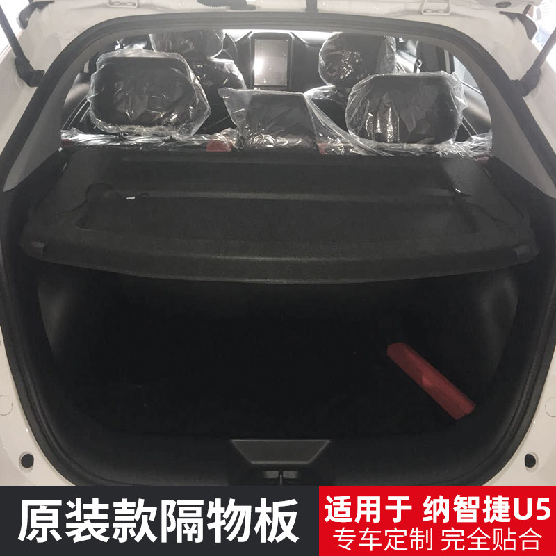 适用于纳智捷U5后备箱隔物板优5尾箱遮物帘置物挡板内饰改装配件