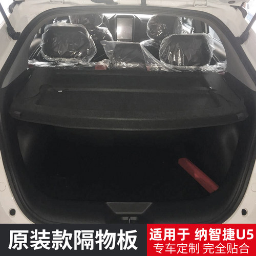 纳智捷U5后备箱隔物板