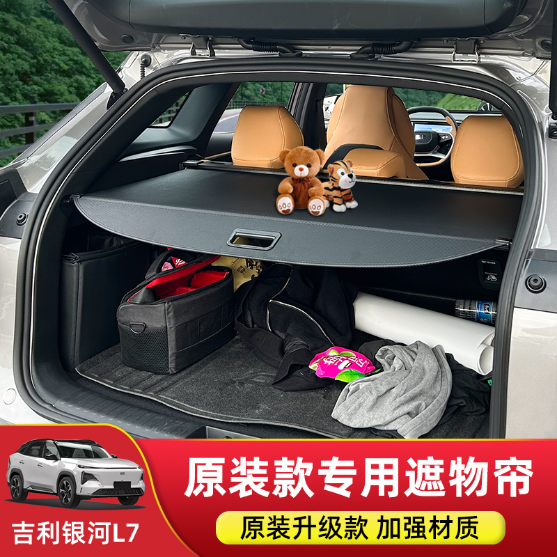 适用于吉利银河L7后备箱遮物帘尾箱伸缩隔物板置物板内饰改装配件