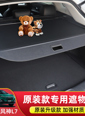 专用于东风风神皓瀚后备箱遮物帘浩瀚风神L7隔板SKY EV01改装配件