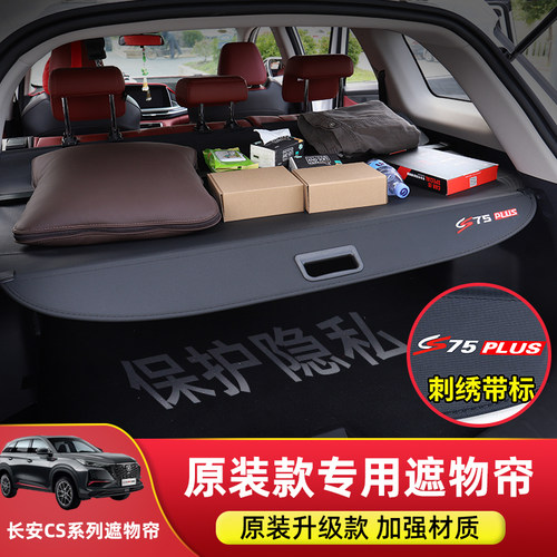 长安二代后备箱遮物帘