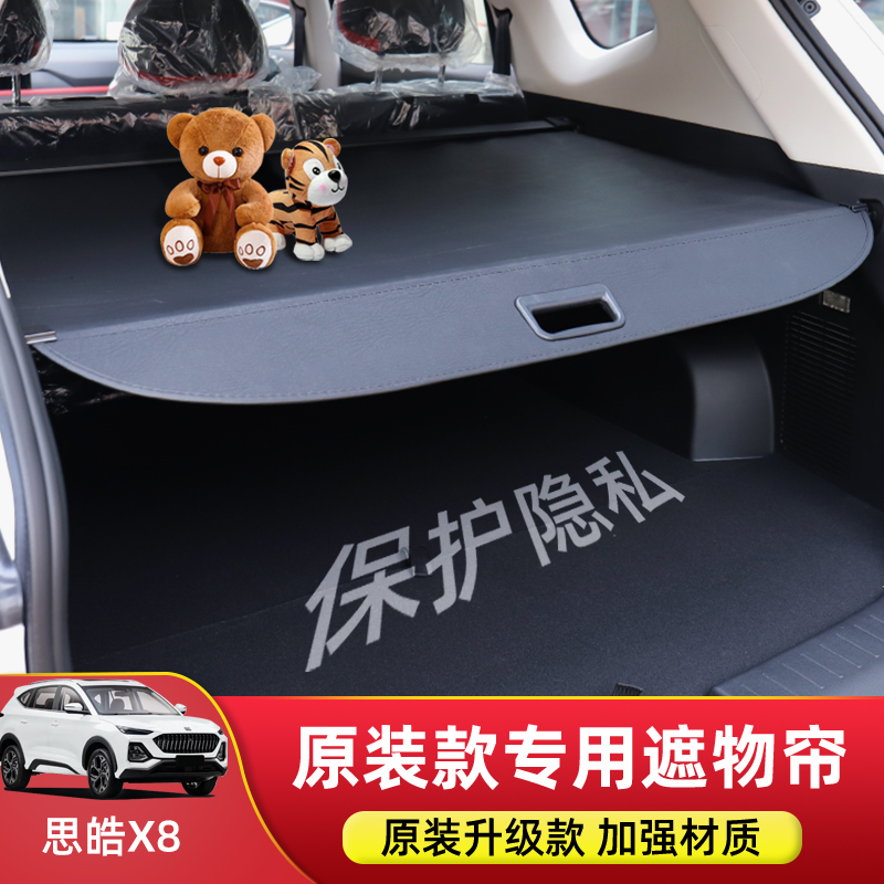 适用于江淮大众思皓X8后备箱隔板QX遮物帘尾箱置物帘内饰改装配件