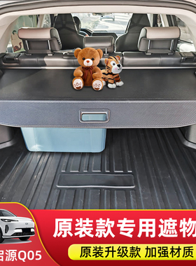 专用于长安启源Q05/Q07后备箱遮物帘尾箱隔物板汽车内饰改装配件