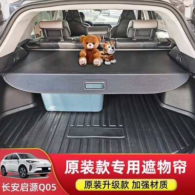 专用于长安启源Q05/Q07后备箱遮物帘尾箱隔物板汽车内饰改装配件