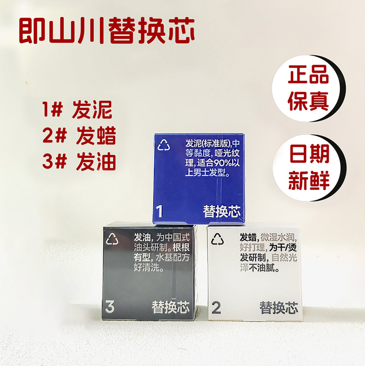 即山川替换芯发泥发蜡持久定型