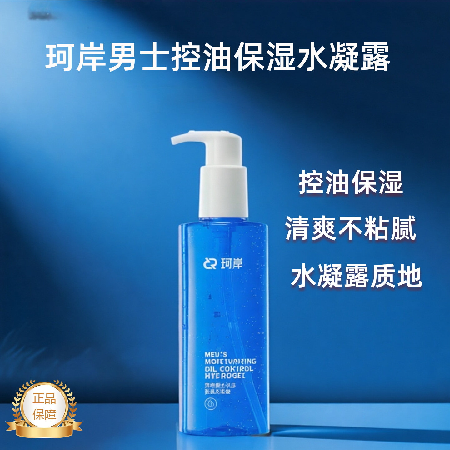 珂岸男士控油保湿水凝露清爽