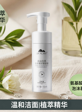 植物医生高山白茶氨基酸温和洁面