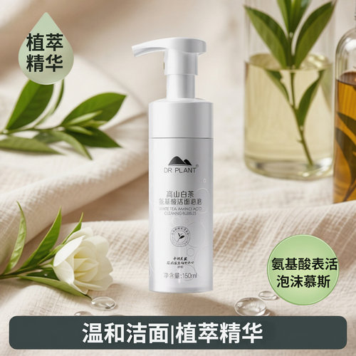 植物医生高山白茶氨基酸温和洁面