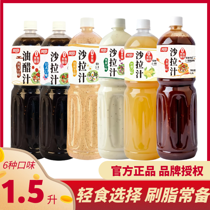 彼新焙煎芝麻沙拉汁0蔗糖日式大拌菜凯撒柠檬轻食沙拉1.5L瓶商用