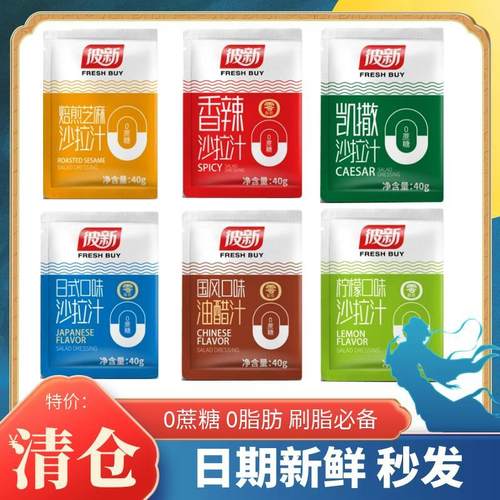 彼新沙拉酱0脂肪油醋汁0蔗糖焙煎芝麻40g小包装轻食水果蔬菜减拌