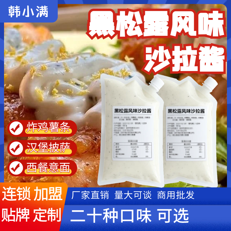 韩小满/黑松露风味沙拉酱1kg炸鸡汉堡炸薯条商用袋装西餐牛排意面