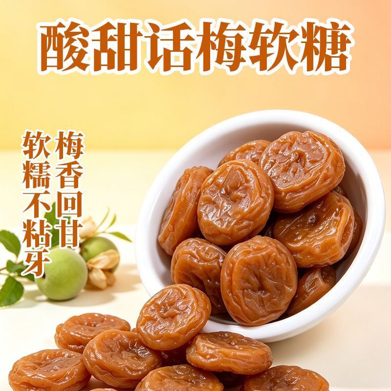 酸甜话梅软糖独立包装酸味宿舍办公休闲解馋零食喜糖糖果添加梅浆