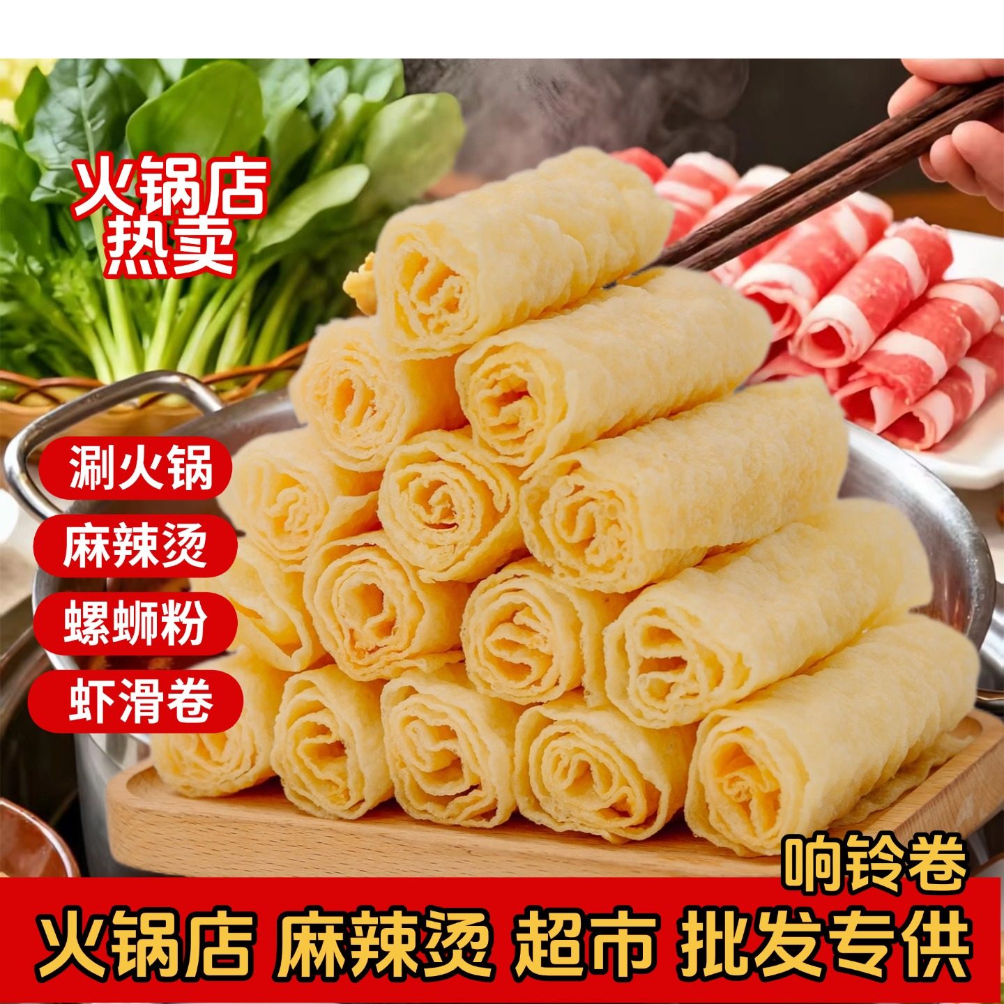 豆皮响铃卷120g火锅螺蛳粉