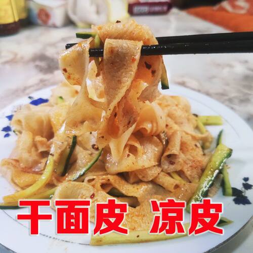 河南特产新鲜面皮凉皮即食