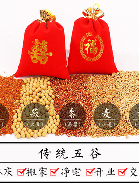带壳五谷杂粮新房乔迁安宅用品开业净宅结婚喜袋福五彩粮五谷丰登