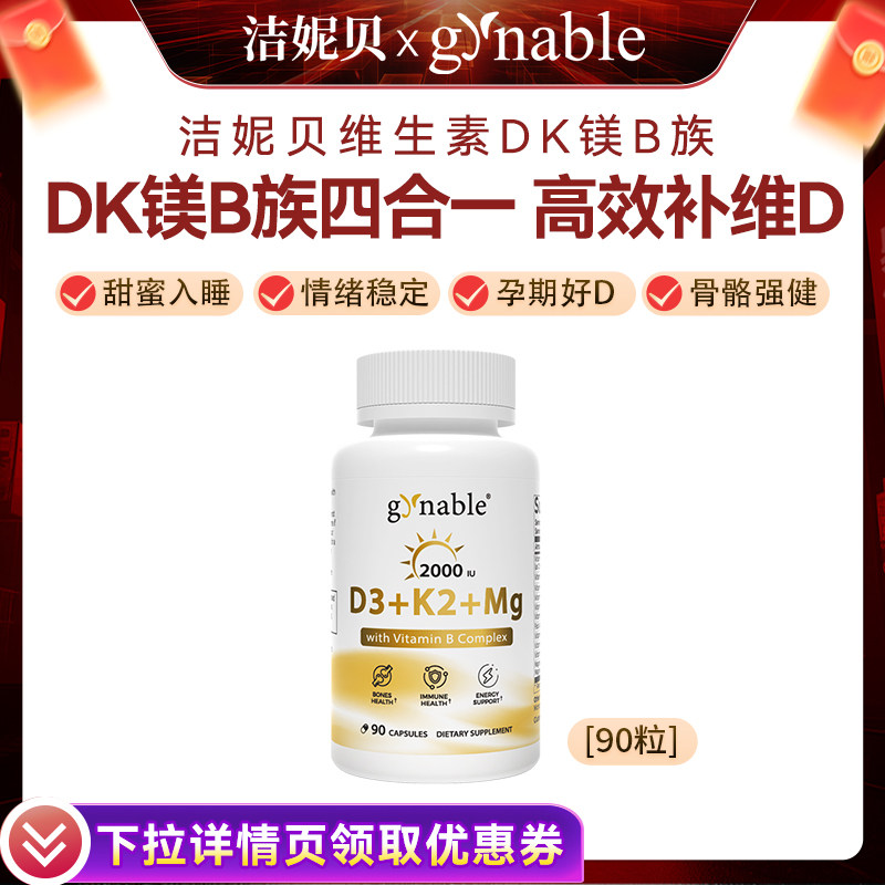 洁妮贝维生素DK镁B族四合一女性甘氨酸镁孕妇补钙vd3