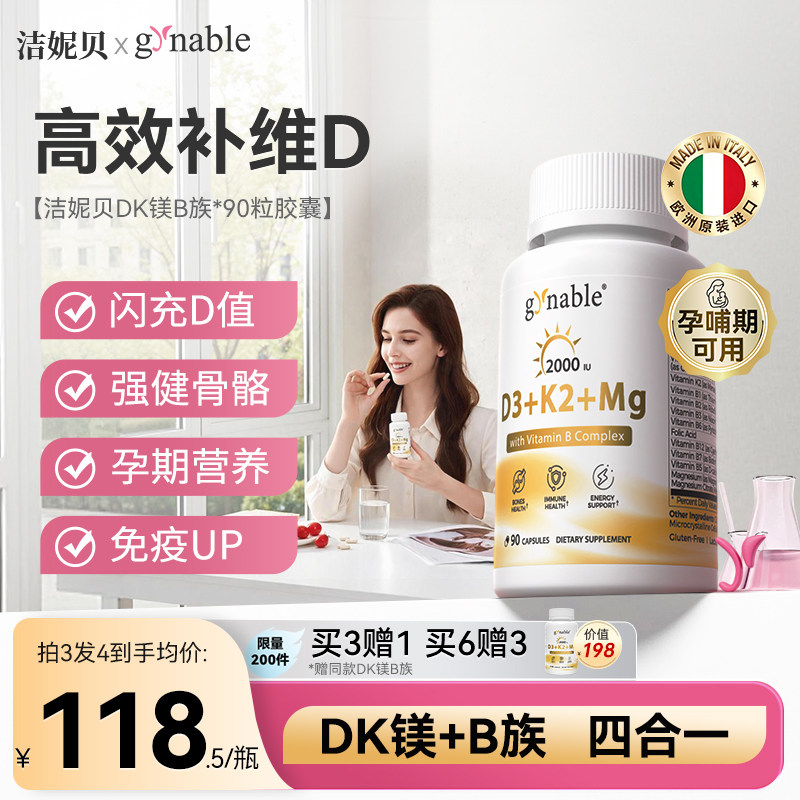 洁妮贝维生素DK镁B族补钙成人
