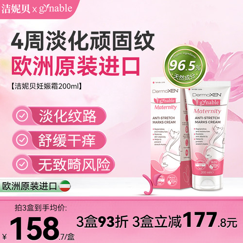 【正装200ml】孕期产后妊娠霜