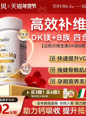 洁妮贝维生素DK镁B族四合一备孕成人孕妇补钙阳光维d女性免疫正品