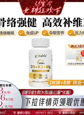 【先加购！24号晚8点付定金！】洁妮贝维生素DK镁B族四合一免疫钙