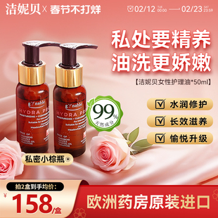 洁妮贝私密小棕瓶护理油私处保养精油以油养肤私部清洗液女2瓶装