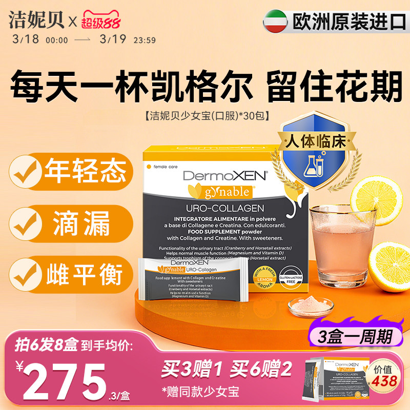 洁妮贝少女宝 盆底宝肌酸胶原蛋白蔓越莓口服凯格尔临期截止27.03