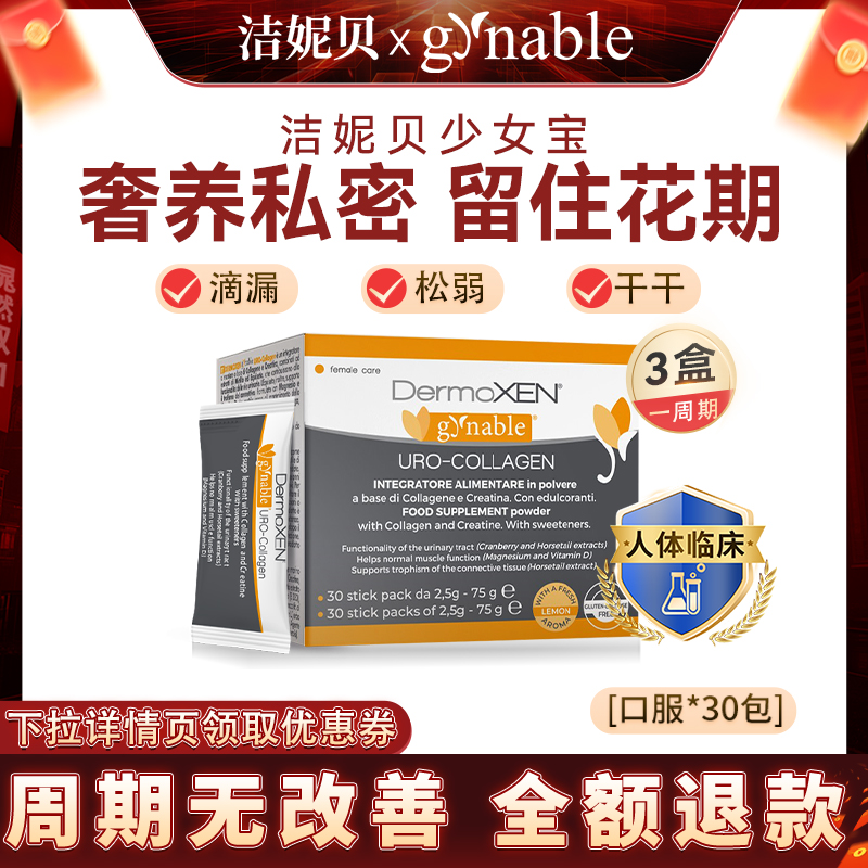 洁妮贝盆底肌少女宝内调修护肌酸胶原蛋白私处凯格尔意大利盆底宝