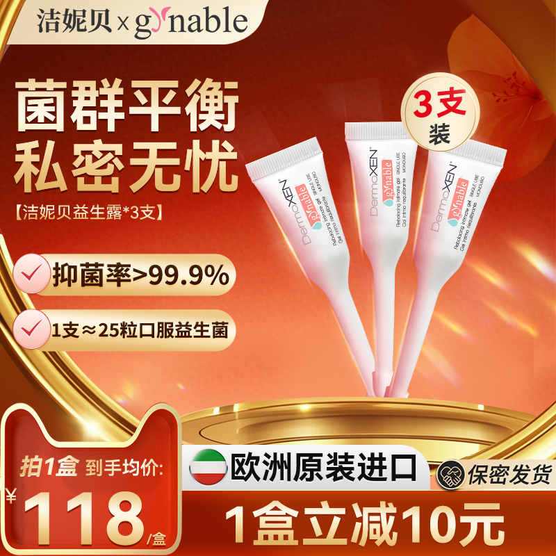 洁妮贝益生菌多效凝胶私密补水