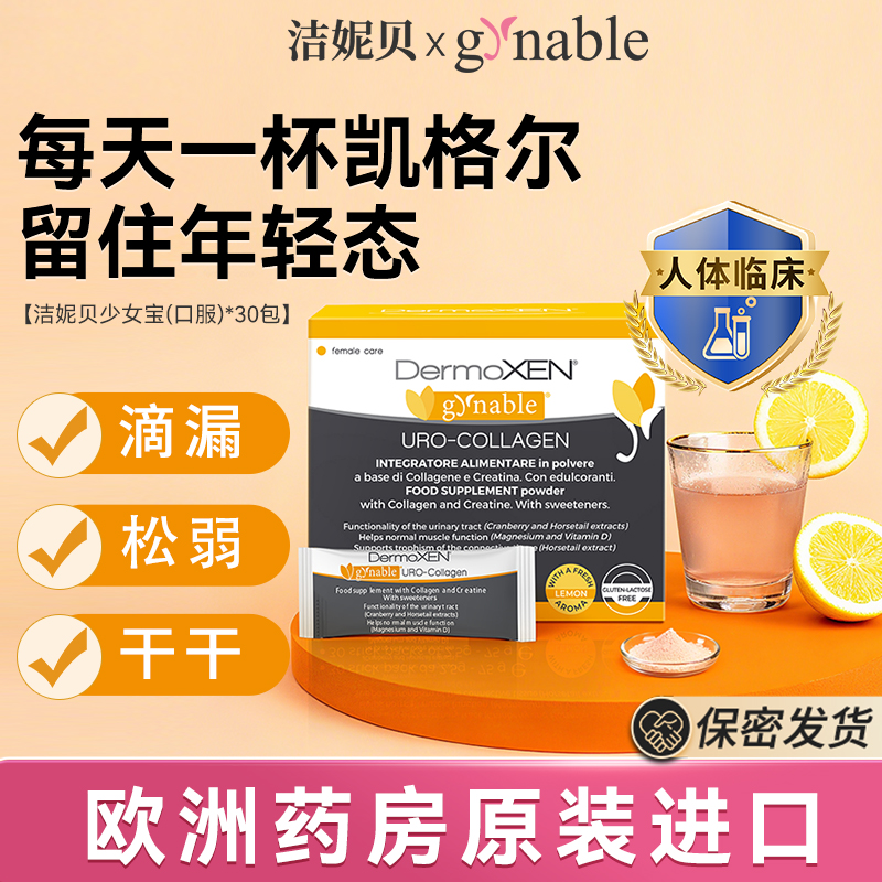 洁妮贝少女宝盆底肌修复营养