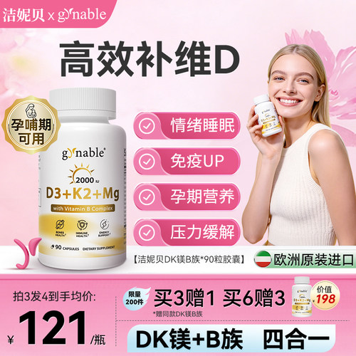 洁妮贝阳光小金瓶维生素DK镁B族