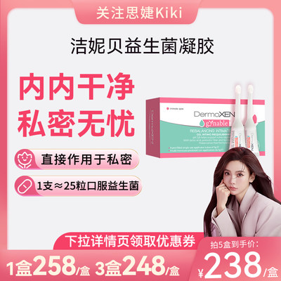 洁妮贝益生菌凝胶女性私密护理