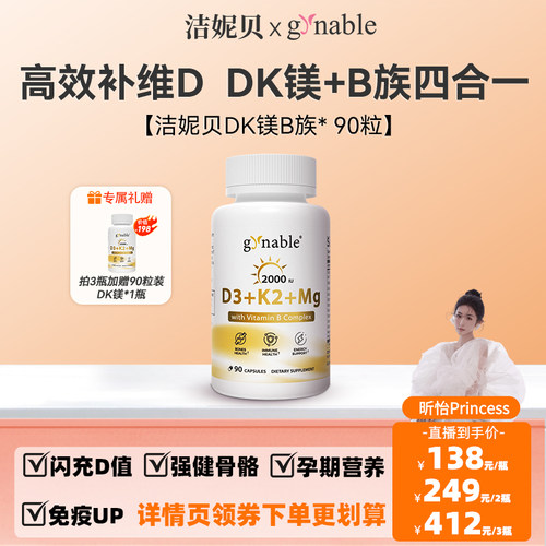 【昕怡粉丝专享】洁妮贝维生素DK镁B族四合一补钙D3K2甘氨酸镁