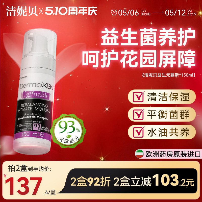 洁妮贝益生菌慕斯私密清洁以油养肤私处洗液私密护理液洗护合一